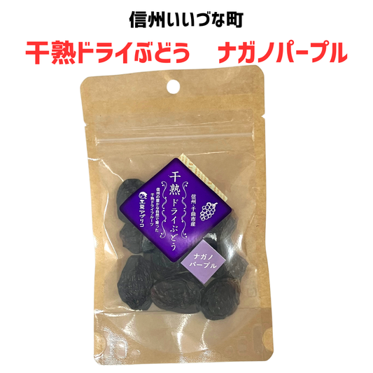 ■ 【乾燥果実】干熟ドライぶどう ナガノパープル 40g ぶどう 葡萄 ナガノパープル 国産 長野県産 長野県 飯綱町 みつどんマルシェ