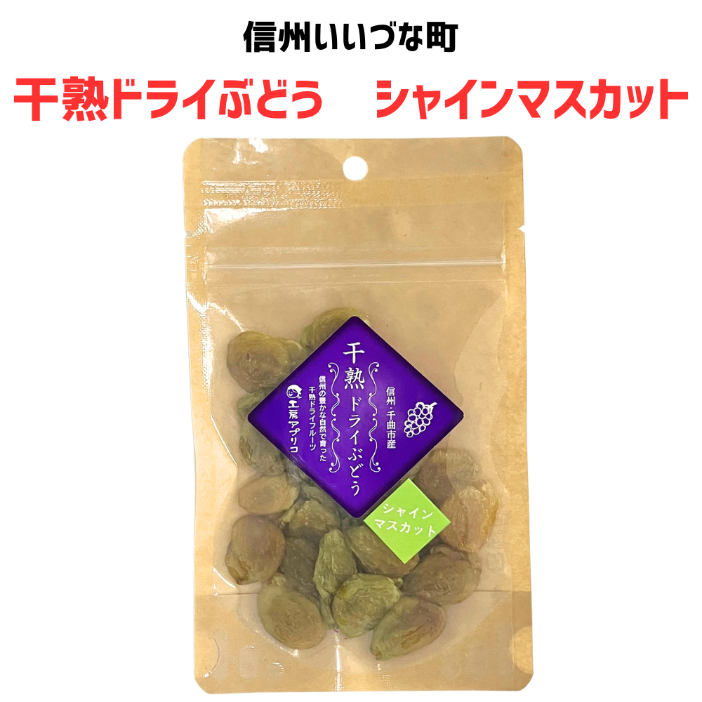 ■ 【乾燥果実】干熟ドライぶどう シャインマスカット 40g ぶどう 葡萄 シャインマスカット 国産 長野県産 長野県 飯綱町 みつどんマルシェ