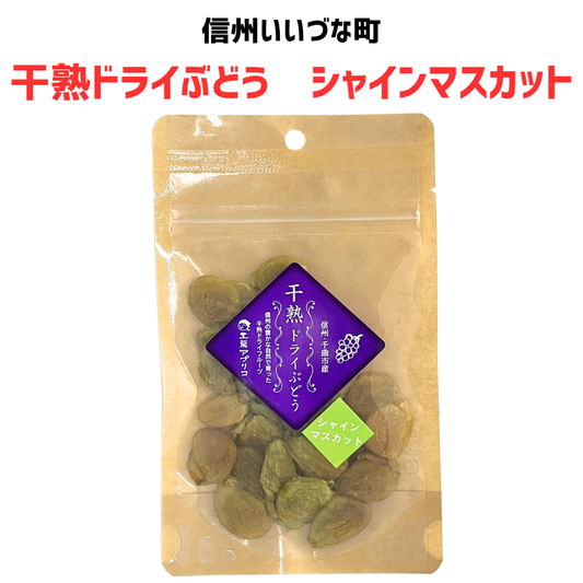 ■ 【乾燥果実】干熟ドライぶどう シャインマスカット 40g ぶどう 葡萄 シャインマスカット 国産 長野県産 長野県 飯綱町 みつどんマルシェ