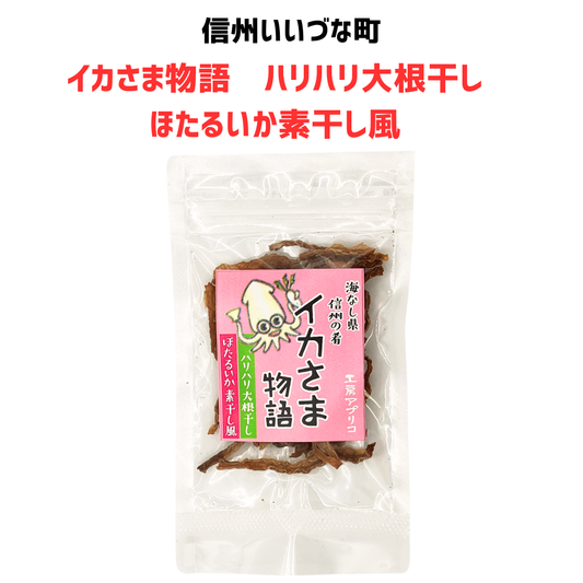 ■ 【菓子】イカさま物語 ハリハリ大根干し ほたるいか素干し風 辛口 12g 切り干し大根 野菜 長野県 飯綱町 みつどんマルシェ
