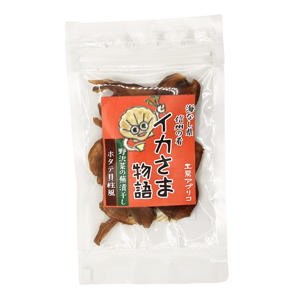 ■ 【菓子】イカさま物語 野沢菜の蕪漬干し ホタテ貝柱風 12g 野沢菜 野菜 長野県 飯綱町 みつどんマルシェ
