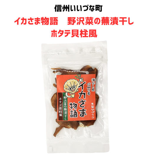 ■ 【菓子】イカさま物語 野沢菜の蕪漬干し ホタテ貝柱風 12g 野沢菜 野菜 長野県 飯綱町 みつどんマルシェ