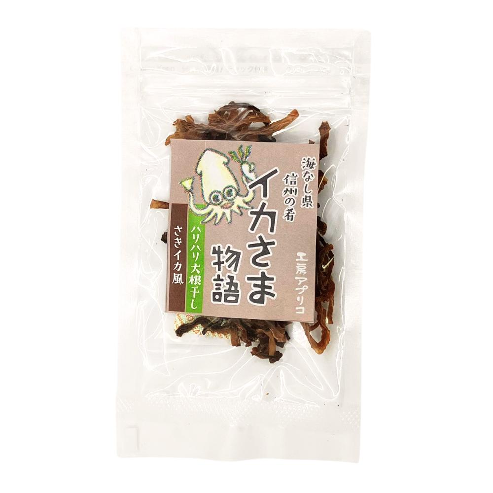 ■ 【菓子】イカさま物語 ハリハリ大根干し さきイカ風 12g 切り干し大根 野菜 長野県 飯綱町 みつどんマルシェ
