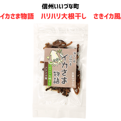 ■ 【菓子】イカさま物語 ハリハリ大根干し さきイカ風 12g 切り干し大根 野菜 長野県 飯綱町 みつどんマルシェ