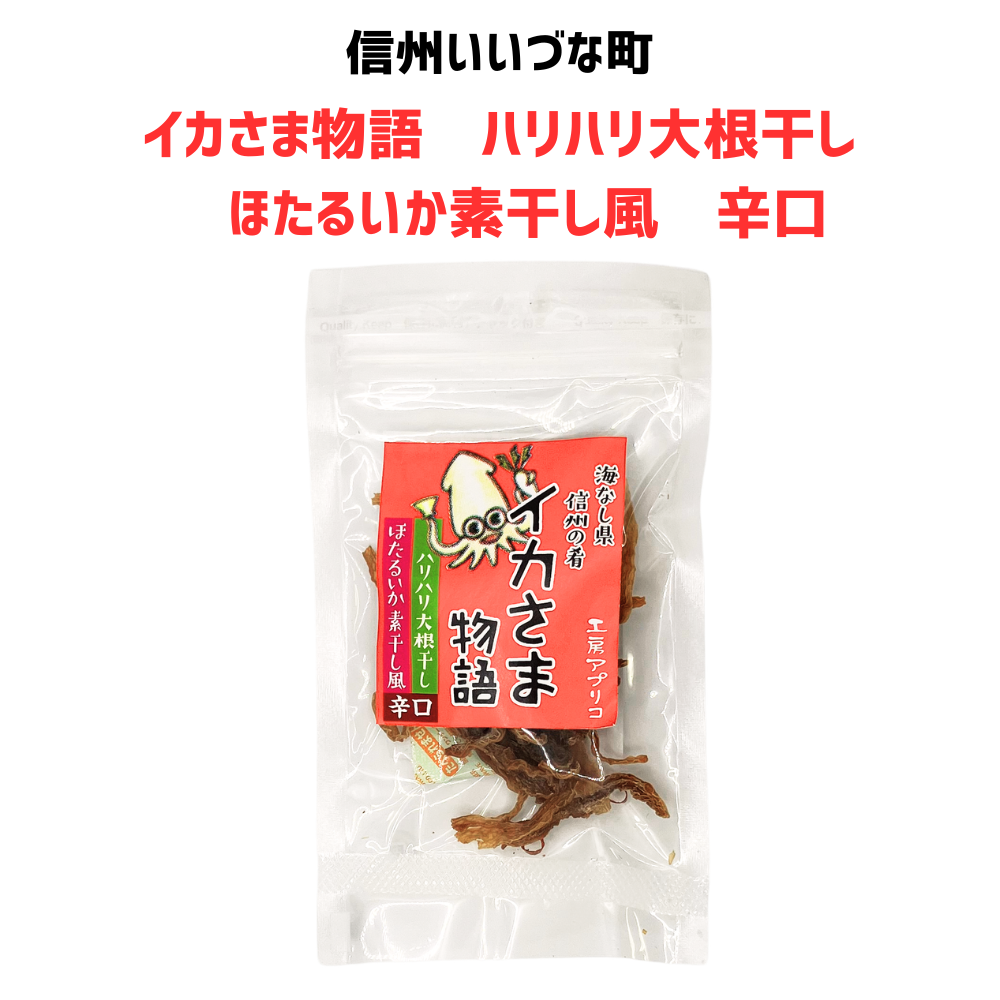 ■ 【菓子】イカさま物語 ハリハリ大根干し ほたるいか素干し風 辛口 12g 切り干し大根 野菜 長野県 飯綱町 みつどんマルシェ