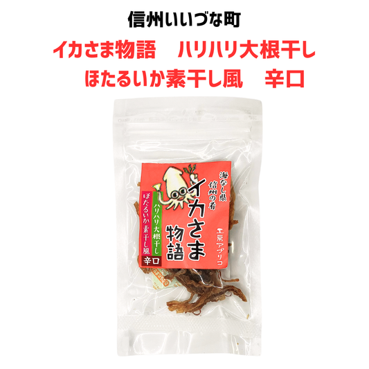 ■ 【菓子】イカさま物語 ハリハリ大根干し ほたるいか素干し風 辛口 12g 切り干し大根 野菜 長野県 飯綱町 みつどんマルシェ