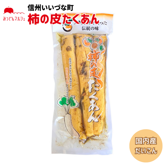 【柿の皮入り たくあん】 柿の皮入りたくあん 730g たくあん 大根 漬物 長野県 飯綱町 みつどんマルシェ