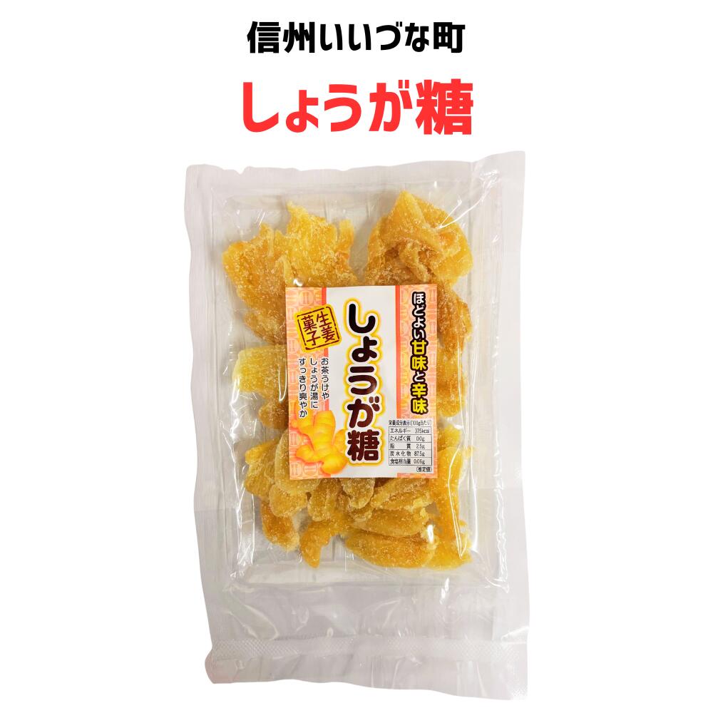● 【菓子】しょうが糖 125g 飴 しょうが 生姜 お菓子 長野県 飯綱町 みつどんマルシェ