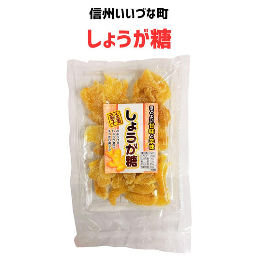 ● 【菓子】しょうが糖 125g 飴 しょうが 生姜 お菓子 長野県 飯綱町 みつどんマルシェ