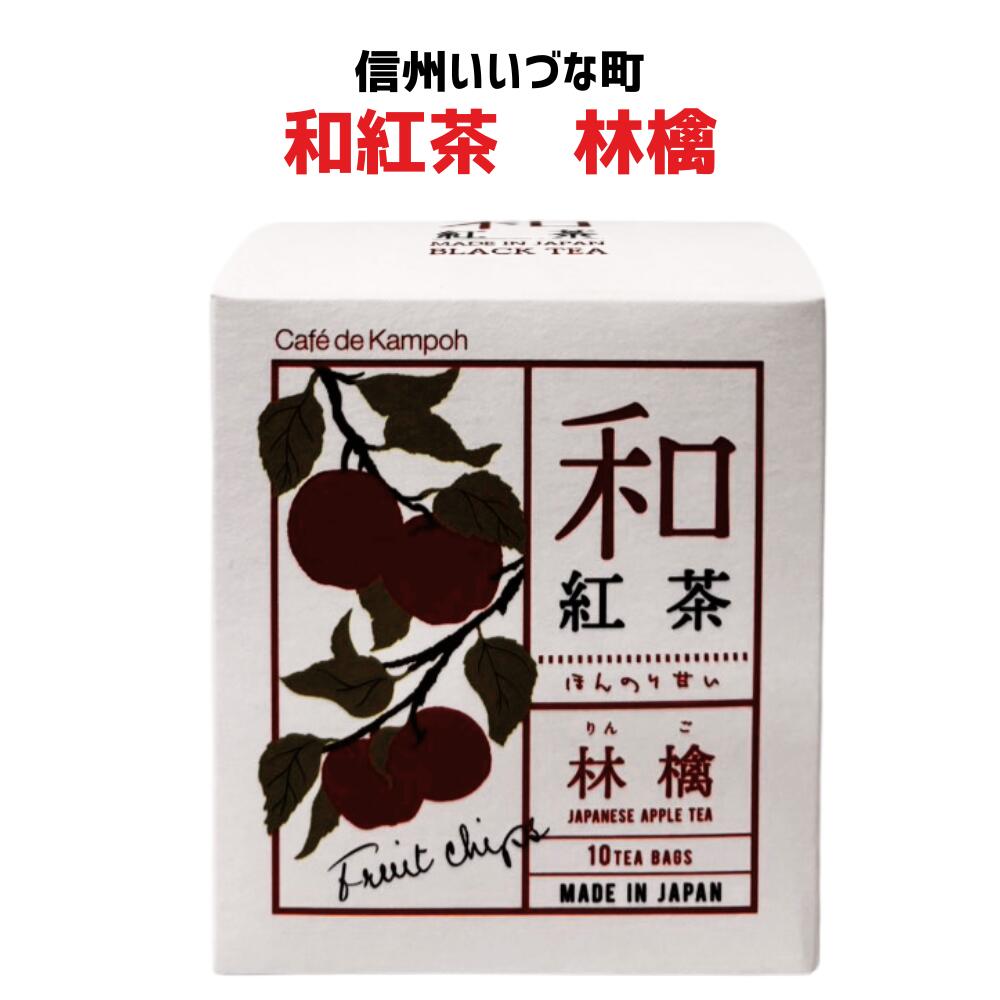 ● 【和紅茶 林檎】25g(2.5g×10包）紅茶 和紅茶 林檎 お茶 長野県 飯綱町 みつどんマルシェ