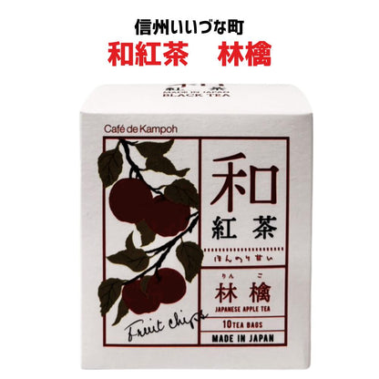 ● 【和紅茶 林檎】25g(2.5g×10包）紅茶 和紅茶 林檎 お茶 長野県 飯綱町 みつどんマルシェ
