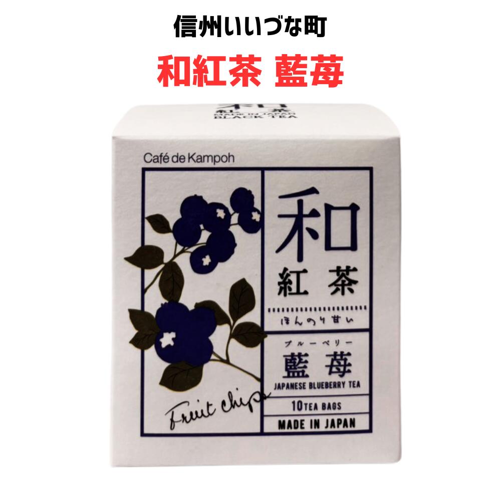 ● 【和紅茶 藍苺】25g(2.5g×10包）紅茶 和紅茶 ブルーベリー お茶 長野県 飯綱町 みつどんマルシェ