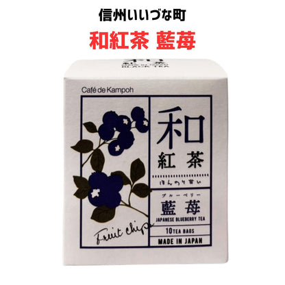 ● 【和紅茶 藍苺】25g(2.5g×10包）紅茶 和紅茶 ブルーベリー お茶 長野県 飯綱町 みつどんマルシェ