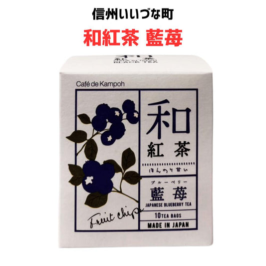 ● 【和紅茶 藍苺】25g(2.5g×10包）紅茶 和紅茶 ブルーベリー お茶 長野県 飯綱町 みつどんマルシェ