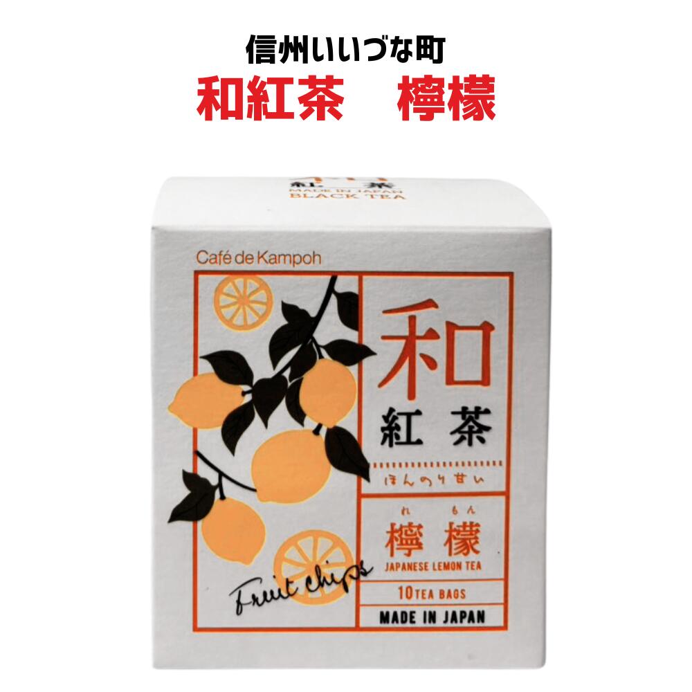 ● 【和紅茶 檸檬】25g(2.5g×10包）紅茶 和紅茶 檸檬 レモン お茶 長野県 飯綱町 みつどんマルシェ