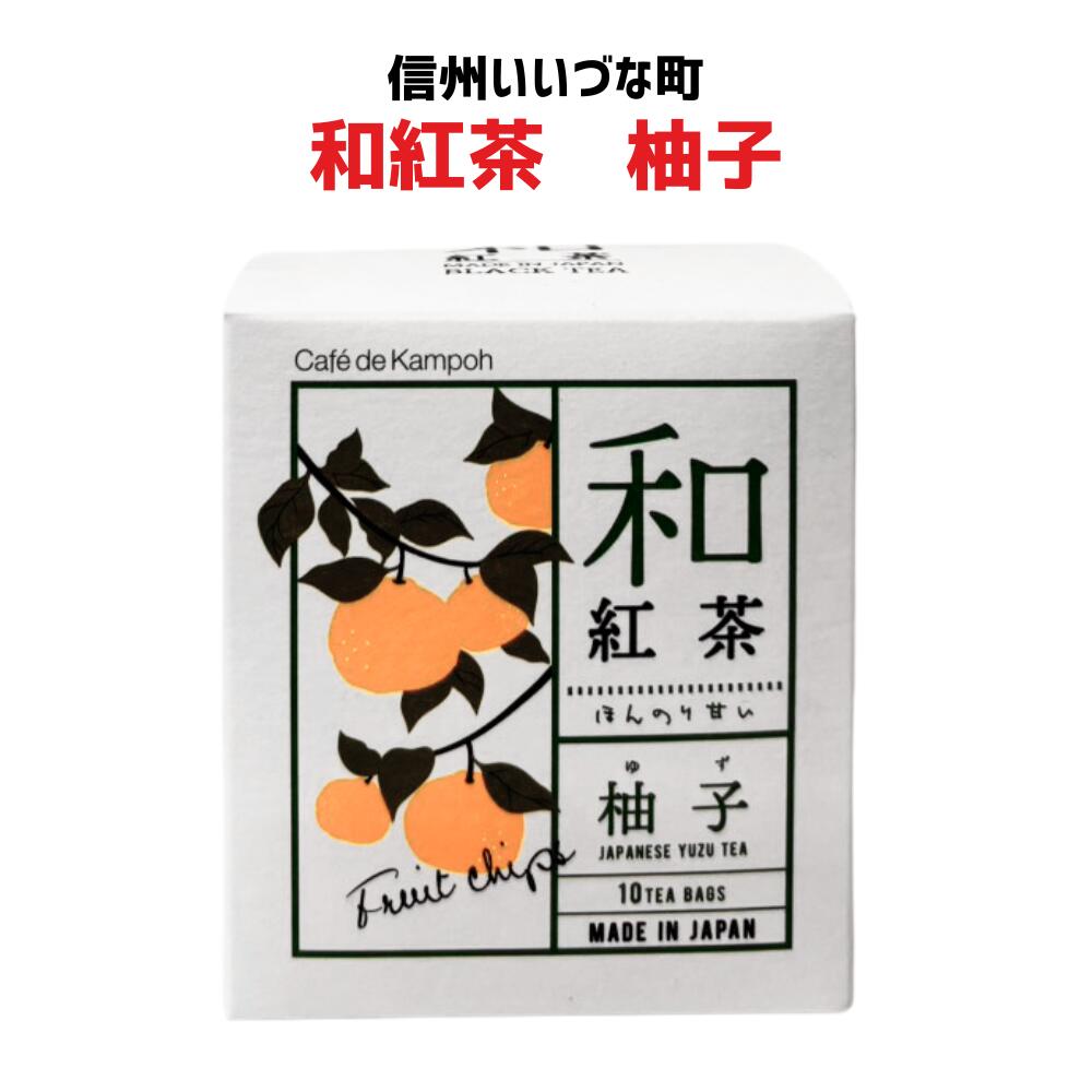● 【和紅茶 柚子】25g(2.5g×10包）紅茶 和紅茶 ゆず 柚子 お茶 長野県 飯綱町 みつどんマルシェ