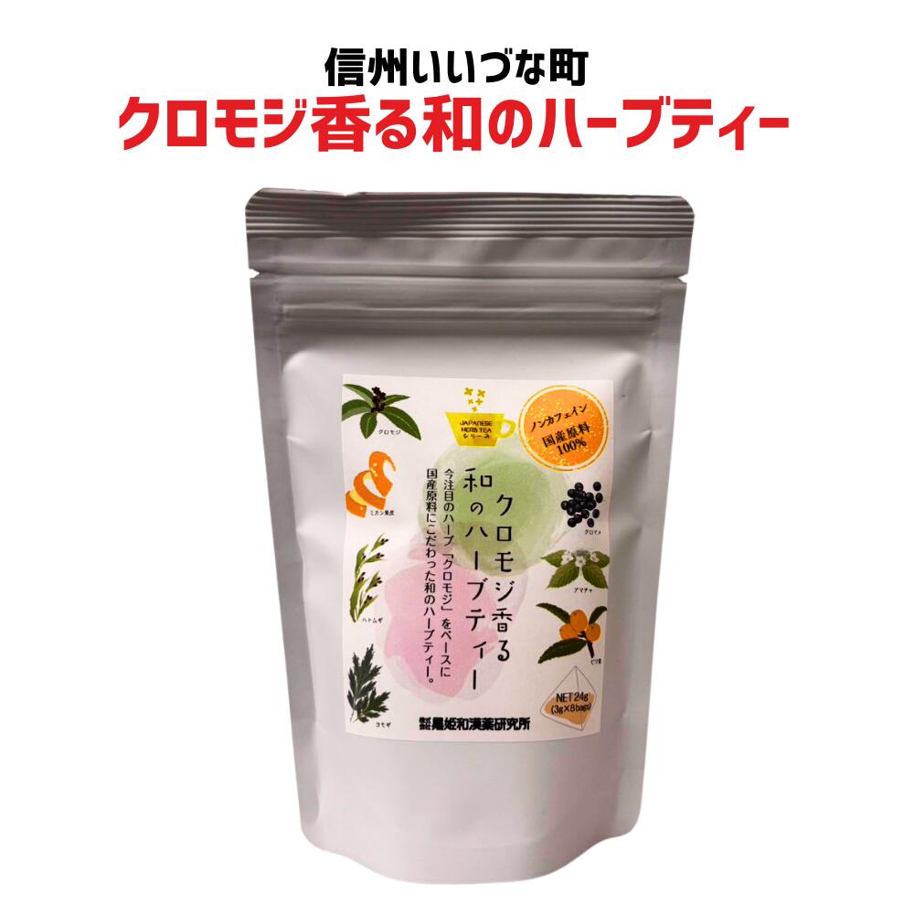 ● 【クロモジ香る和のハーブティー】24g（3g×8包）くろもじ ハト麦 ヨモギ びわ葉 カフェインレス ブレンド茶 お茶長野県 飯綱町 みつどんマルシェ