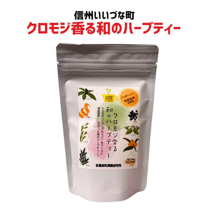 ● 【クロモジ香る和のハーブティー】24g（3g×8包）くろもじ ハト麦 ヨモギ びわ葉 カフェインレス ブレンド茶 お茶長野県 飯綱町 みつどんマルシェ
