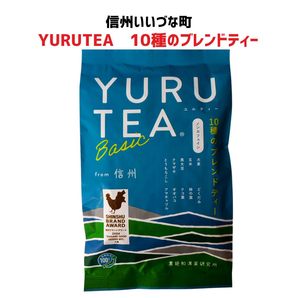 ● 【YURUTEA 10種のブレンドティー】84g（3.5g×24包） ノンカフェイン ブレンド茶 大麦 玄米 どくだみ とうもろこし 柿の葉 お茶  長野県 飯綱町 みつどんマルシェ