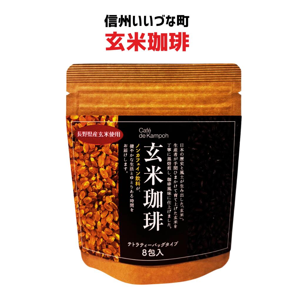 ● 【玄米珈琲】36g（4.5g×8袋）玄米 珈琲 ノンカフェイン カフェインレス 長野県 飯綱町 みつどんマルシェ