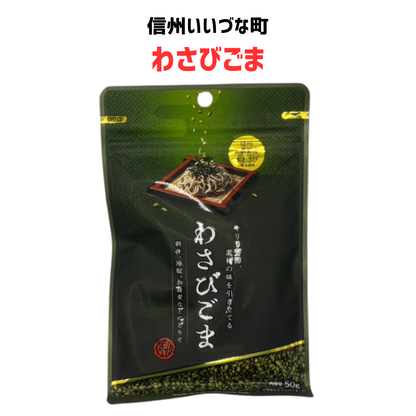 ■ 【惣菜】わさびごま 50g 野沢菜 惣菜  長野県 飯綱町 みつどんマルシェ