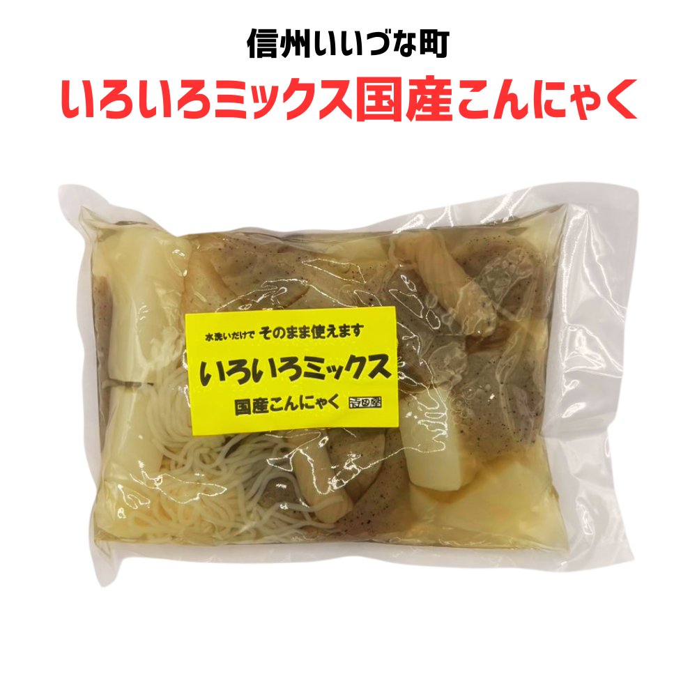 ■ ● 【いろいろミックス国産こんにゃく】650g こんにゃく 国産 みつどんマルシェ （クール便代別）