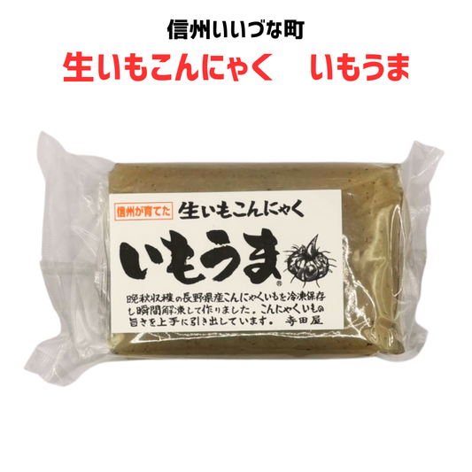 ■ ● 【生いもこんにゃく いもうま】500g こんにゃく 国産 みつどんマルシェ （クール便代別）