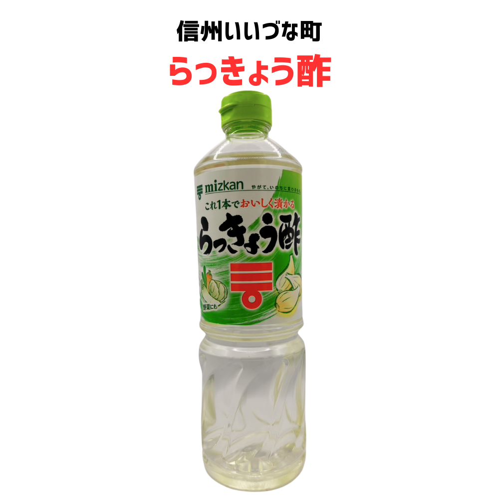 ■【らっきょう酢】 おいしく漬ける素 つけもの 調味料 1L 長野県 飯綱町 みつどんマルシェ
