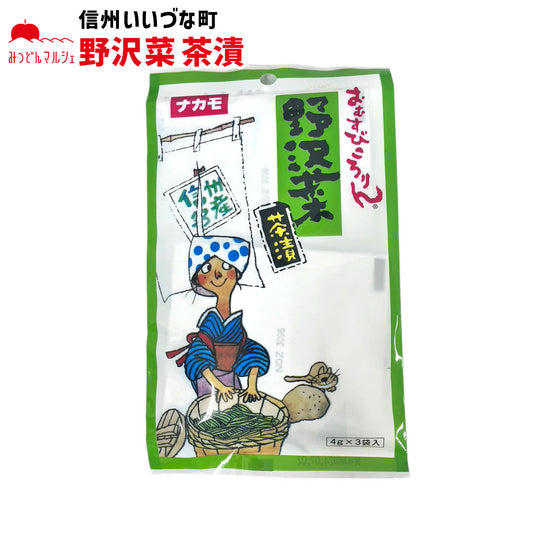 【茶漬】 野沢菜茶漬け 3袋 お茶漬け 長野県 飯綱町 みつどんマルシェ