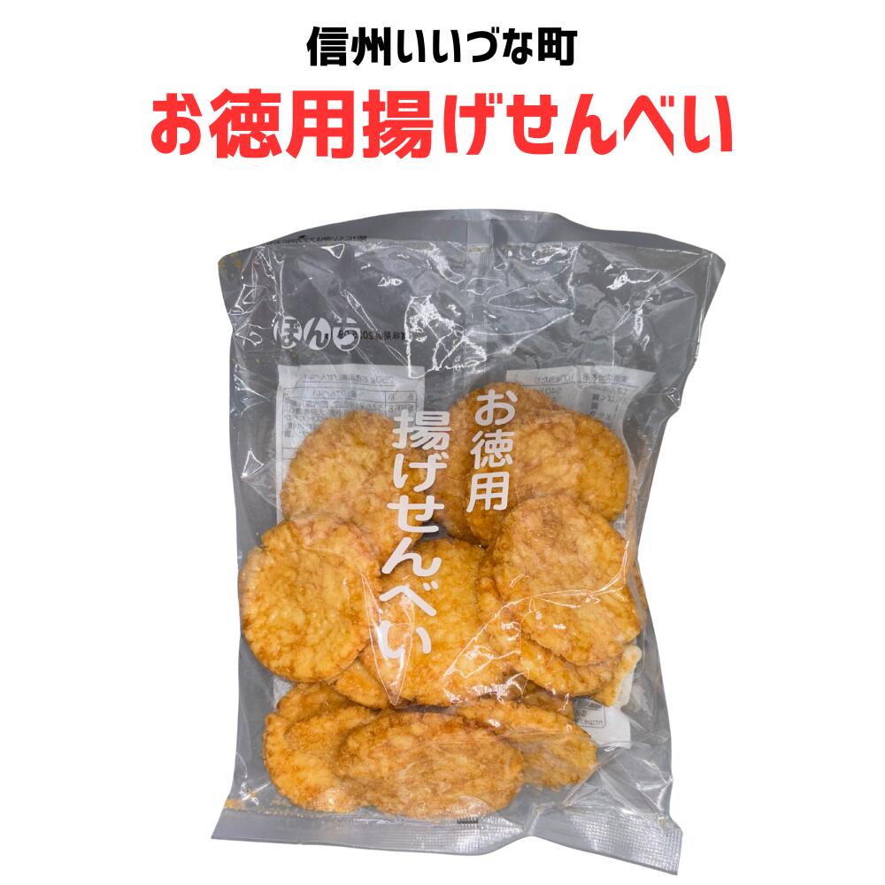 ■ 【せんべい】お徳用揚げせんべい 250g せんべい 煎餅 飯綱町 みつどんマルシェ