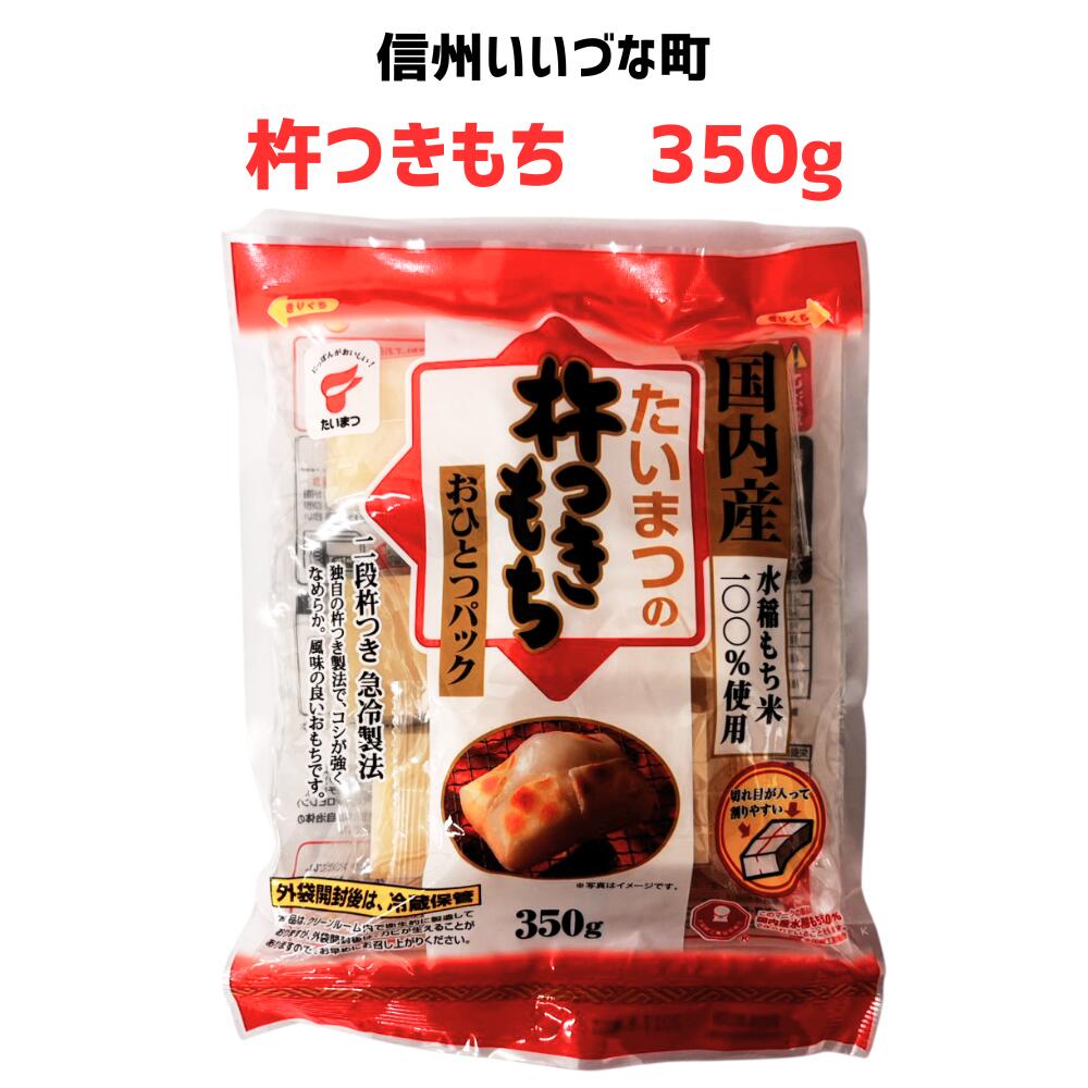 ● 【 杵つきもち】350g もち 長野県 飯綱町 みつどんマルシェ 信州