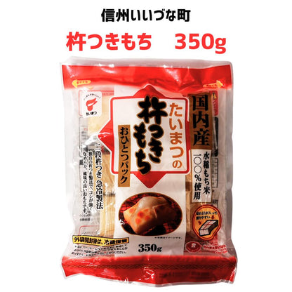 ● 【 杵つきもち】350g もち 長野県 飯綱町 みつどんマルシェ 信州
