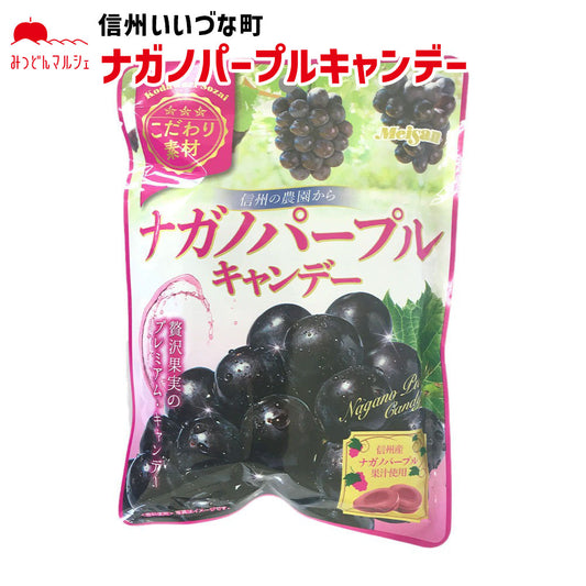 【キャンデー】 ナガノパープルキャンデー 81g 飴 キャンデー お菓子 長野県 飯綱町 みつどんマルシェ