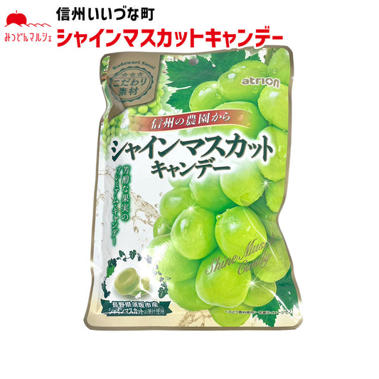 【キャンデー】 シャインマスカットキャンデー 70g 飴 キャンディー お菓子 長野県 飯綱町 みつどんマルシェ