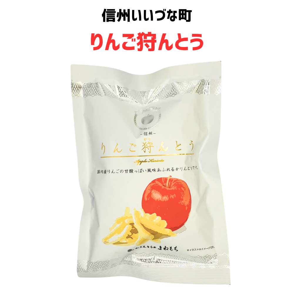 ■ 【菓子】りんご狩んとう 70g お菓子 りんご  長野県 飯綱町 いも ようかん みつどんマルシェ