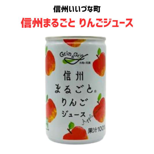 【りんごジュース】 信州 まるごと りんご ジュース 無添加 りんごジュース 缶 1本