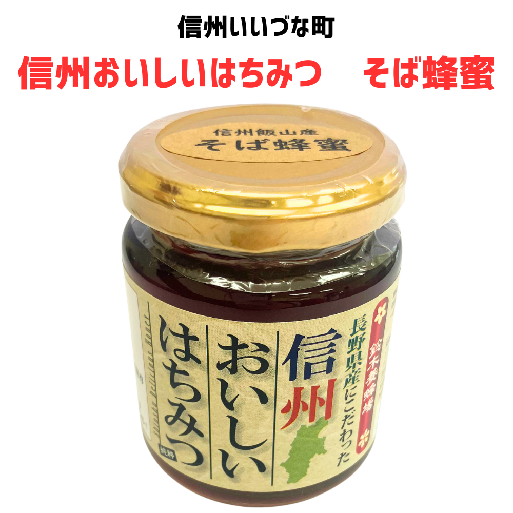 ■ 【はちみつ】 そば蜂蜜 長野県産にこだわった信州おいしいはちみつ 160g  はちみつ 蜂蜜 長野県 飯綱町 みつどんマルシェ