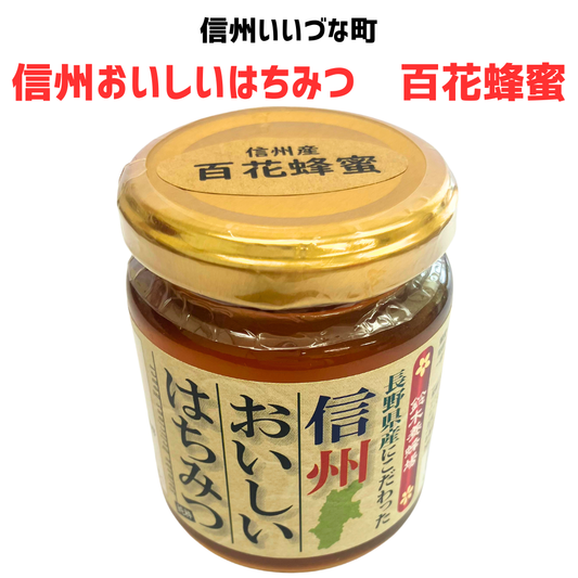■ 【はちみつ】 百花蜂蜜 長野県産にこだわった信州おいしいはちみつ 160g  はちみつ 蜂蜜 長野県 飯綱町 みつどんマルシェ