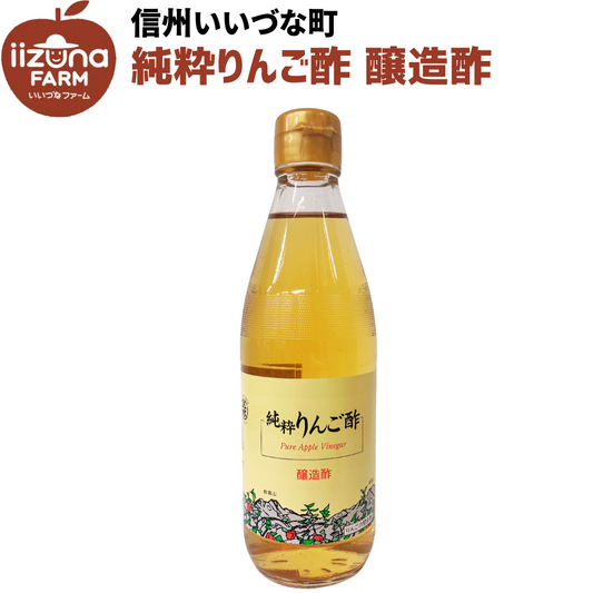 ●▲ 【りんご酢】純粋りんご酢 醸造酢 酢 360g 飯綱 長野 みつどんマルシェ 信州