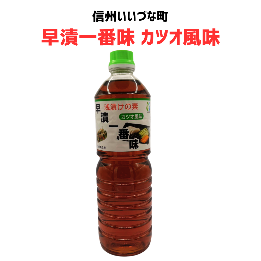 ■ 【早漬一番味　カツオ風味】 おいしく漬ける素 つけもの 調味料 1L 長野県 飯綱町 みつどんマルシェ