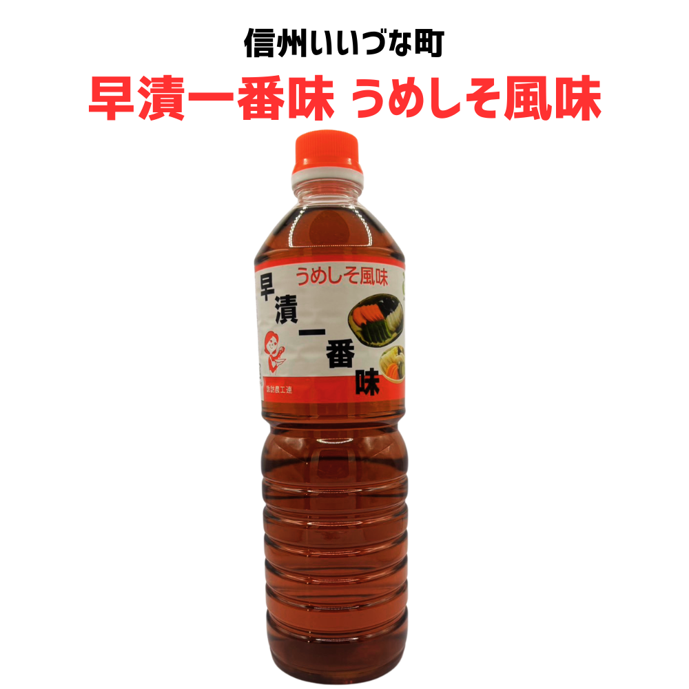 ■ 【早漬一番味 うめしそ風味】 おいしく漬ける素 つけもの 調味料 1L 長野県 飯綱町 みつどんマルシェ