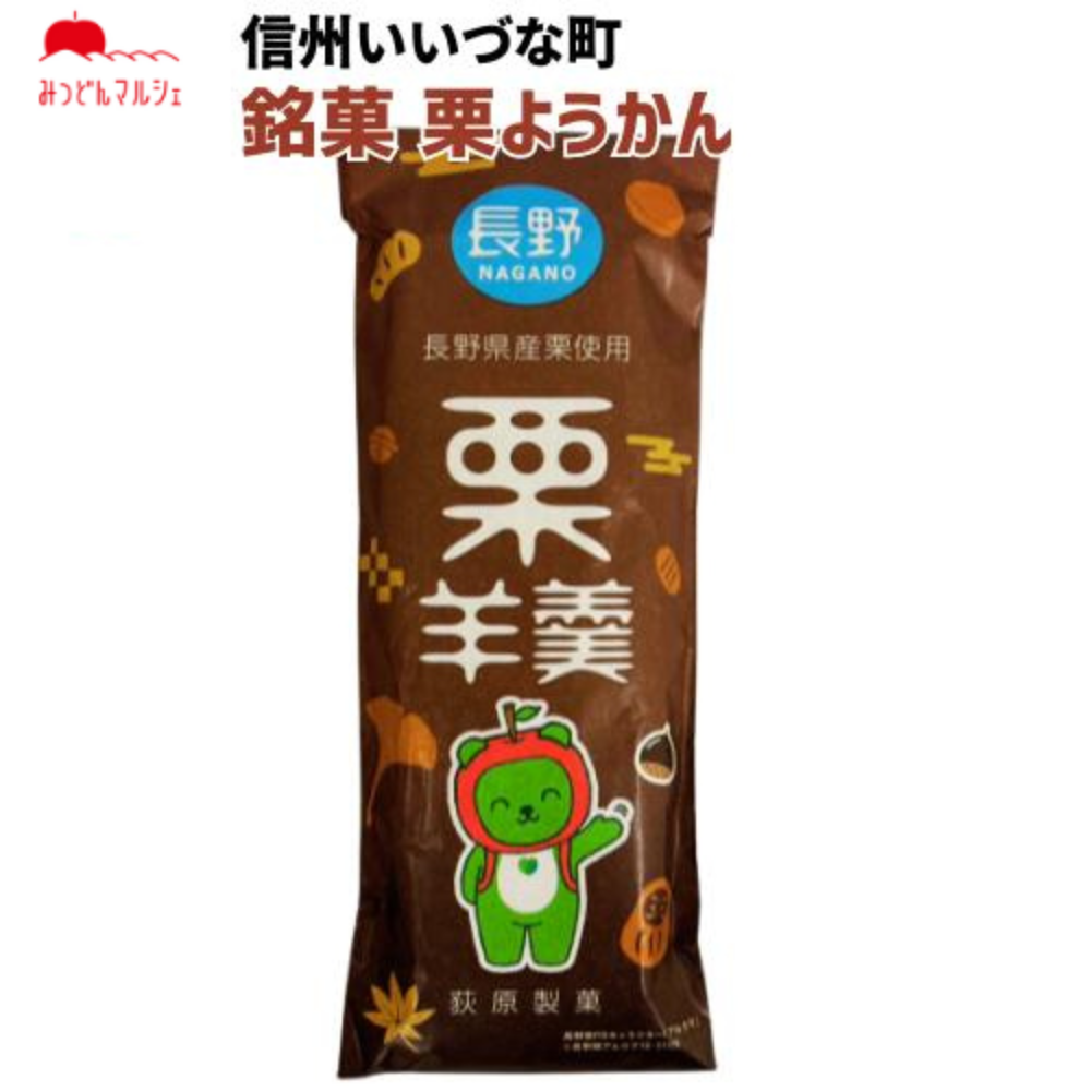 ■ 【菓子】銘菓 栗ようかん 和菓子 長野県 飯綱町 みつどんマルシェ