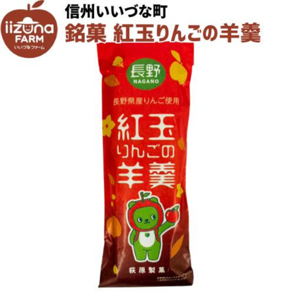 ■ 【菓子】銘菓 紅玉りんごの羊羹 ようかん 和菓子 長野県 飯綱町 みつどんマルシェ