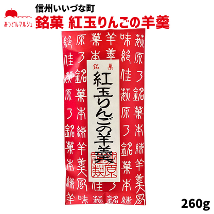 【菓子】銘菓 紅玉りんごの羊羹 ようかん 和菓子 長野県 飯綱町 みつどんマルシェ