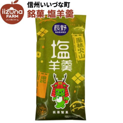 ■ 【菓子】銘菓 塩羊羹 ようかん 和菓子 長野県 飯綱町 みつどんマルシェ