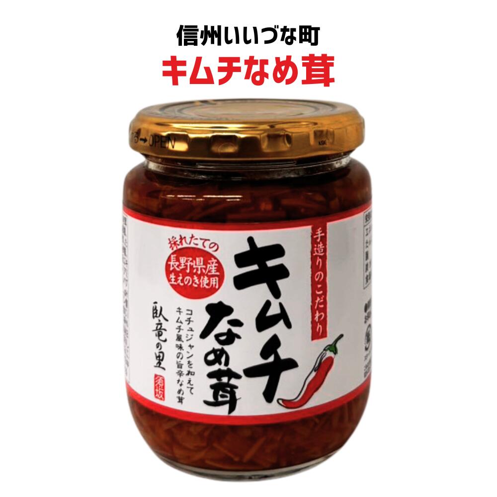 ●【 キムチなめ茸 】 230g なめ茸 キムチ  長野県 飯綱町 みつどんマルシェ 信州