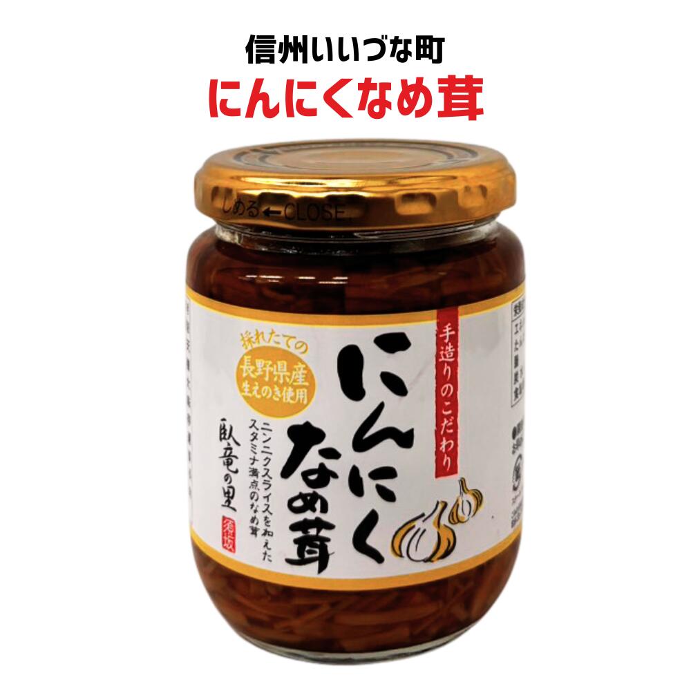 ●【にんにくなめ茸 】 230g なめ茸 にんにく  長野県 飯綱町 みつどんマルシェ 信州