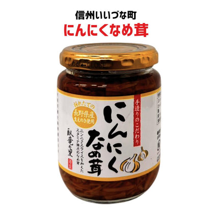 ●【にんにくなめ茸 】 230g なめ茸 にんにく  長野県 飯綱町 みつどんマルシェ 信州