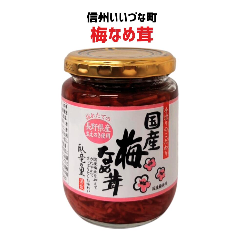 ●【 梅なめ茸】230g なめ茸 梅  長野県 飯綱町 みつどんマルシェ 信州