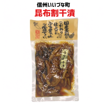 ■ 【惣菜】昆布割干漬 140g 昆布 大根 国産  長野県 飯綱町 みつどんマルシェ